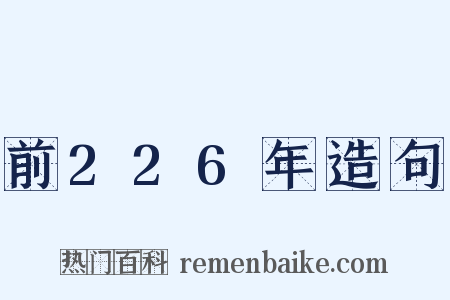 前226年造句是什么意思的图片